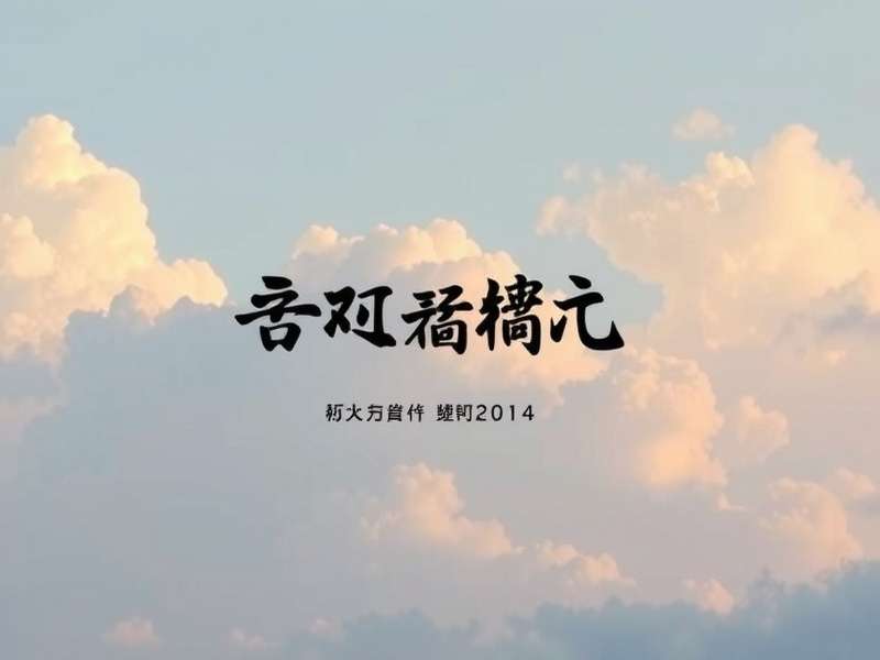 北京鹏飞源商贸有限公司办公楼